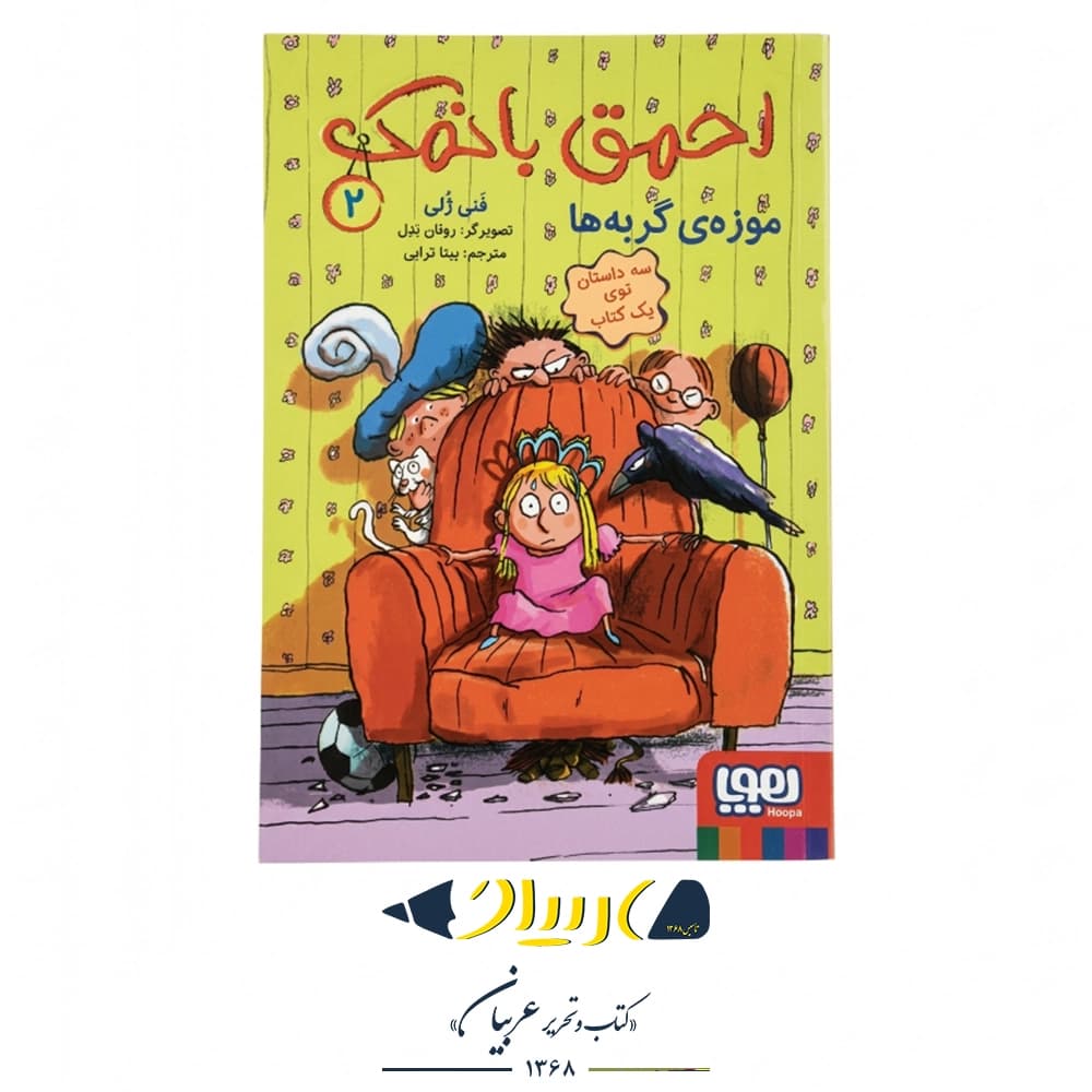 کتاب احمق با نمک ۲ (موزه‌ی گربه‌ها) – فنی ژلی (نشر هوپا)