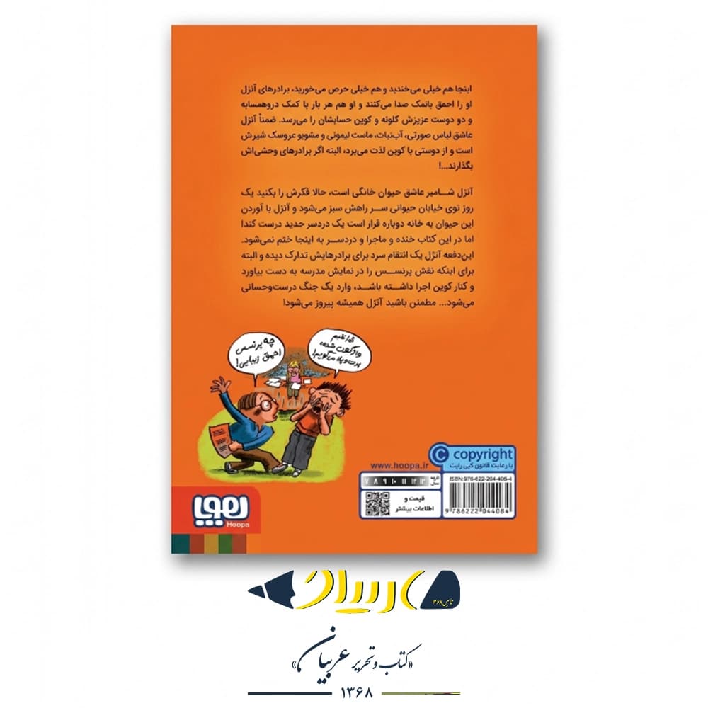 کتاب احمق با نمک ۲ (موزه‌ی گربه‌ها) – فنی ژلی (نشر هوپا) — تصویر ۲