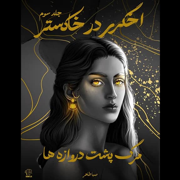 اخگری در خاکستر- جلد سوم – مرگ پشت دروازه ها – کتاب الکترونیکی فارسی
