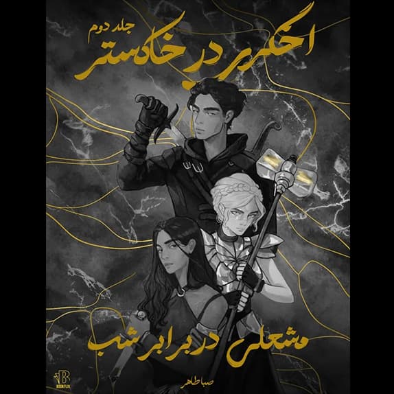 اخگری در خاکستر- جلد دوم- مشعلی در برابر شب – کتاب الکترونیکی فارسی