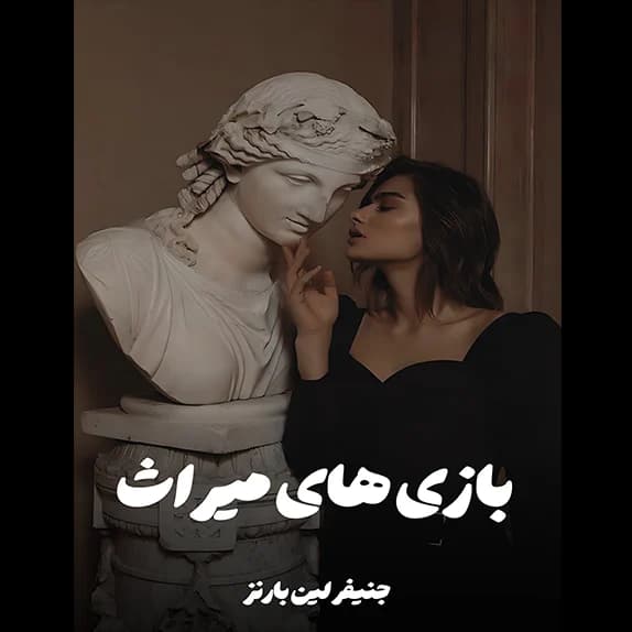 بازی های میراث – کتاب الکترونیکی فارسی