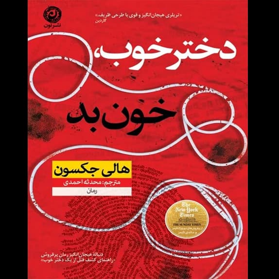 دختر خوب خون بد – کتاب الکترونیکی فارسی — تصویر ۲