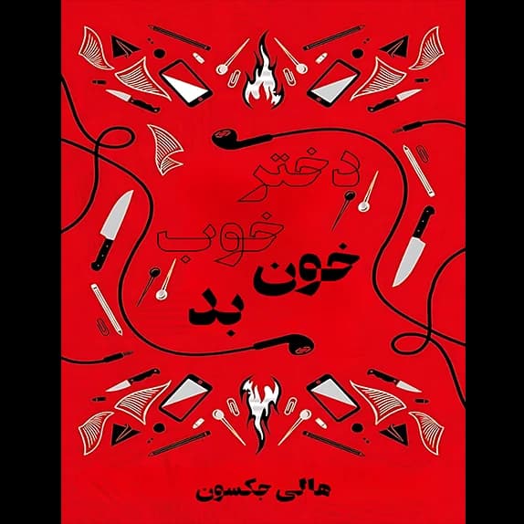 دختر خوب خون بد – کتاب الکترونیکی فارسی
