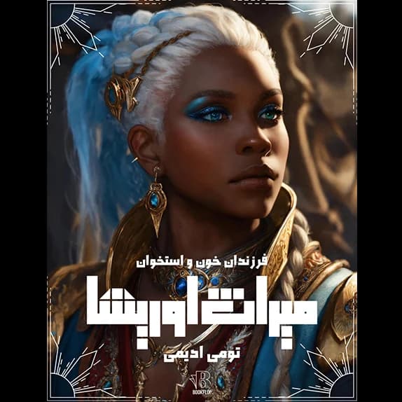 میراث اوریشا – کتاب الکترونیکی فارسی