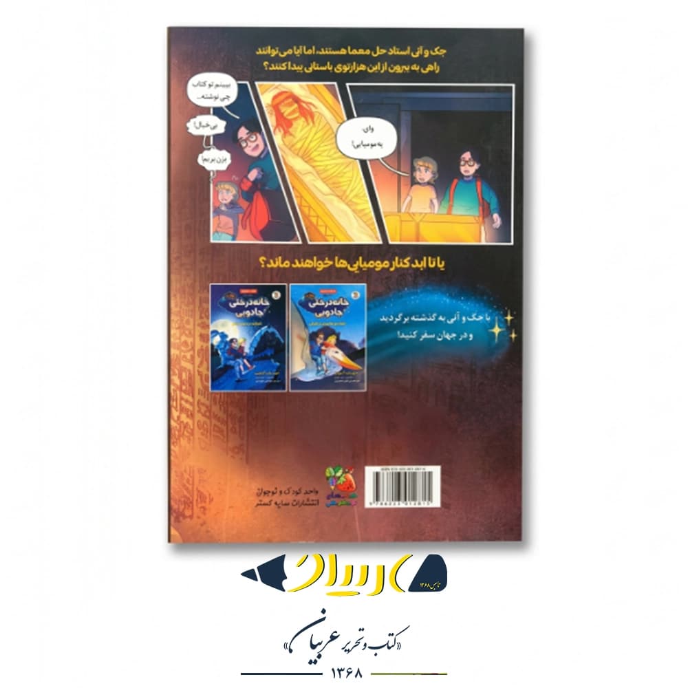 کتاب خانه درختی جادویی ۳ (مومیاییها در صبح) – مری پاپ آزبورن (نشر سایهگستر) — تصویر ۲
