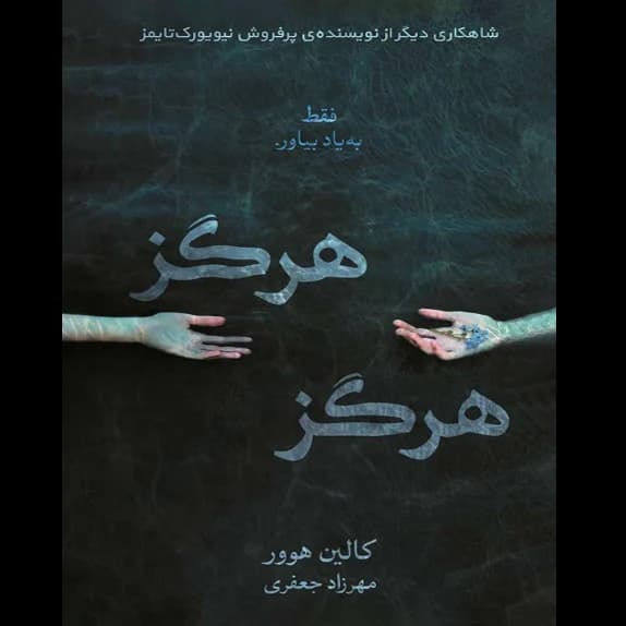 هرگز هرگز – کتاب الکترونیکی فارسی — تصویر ۲
