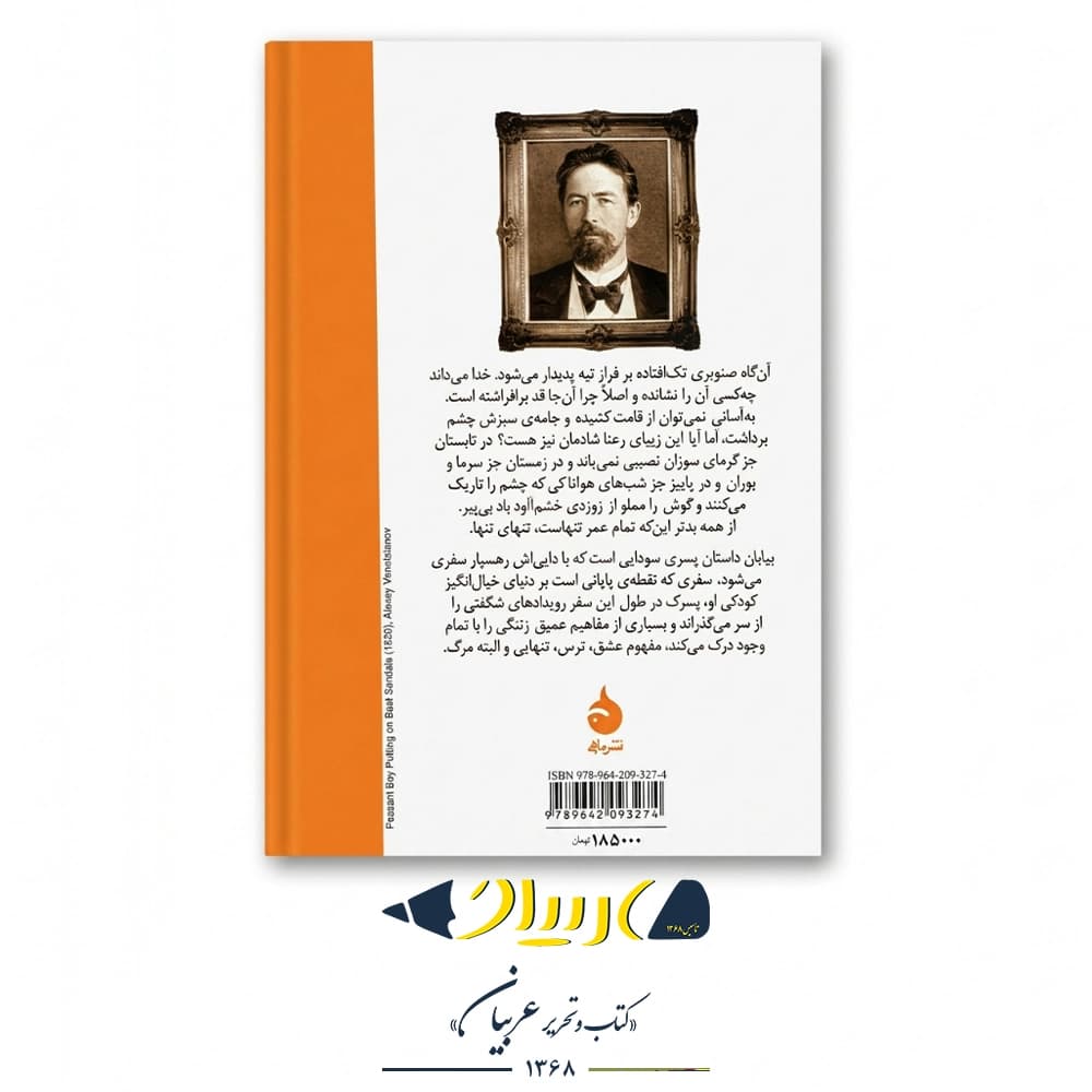 کتاب بیابان – آنتون چخوف (نشر ماهی) — تصویر ۲