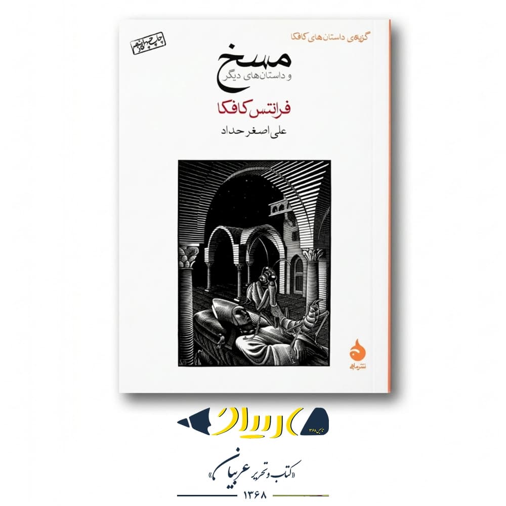 کتاب مسخ – فرانتس کافکا (نشر ماهی)