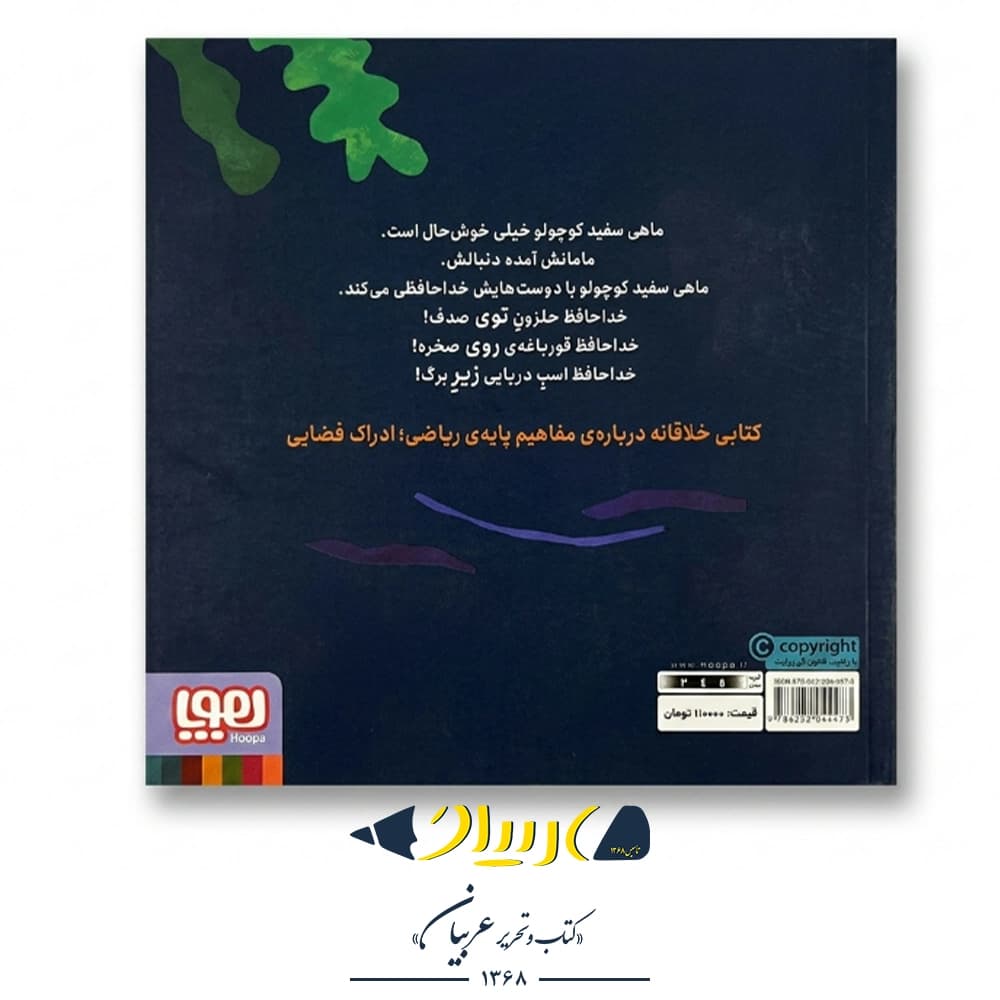 کتاب ماهی سفید کوچولو ۳ (خداحافظی) – نشر هوپا — تصویر ۲