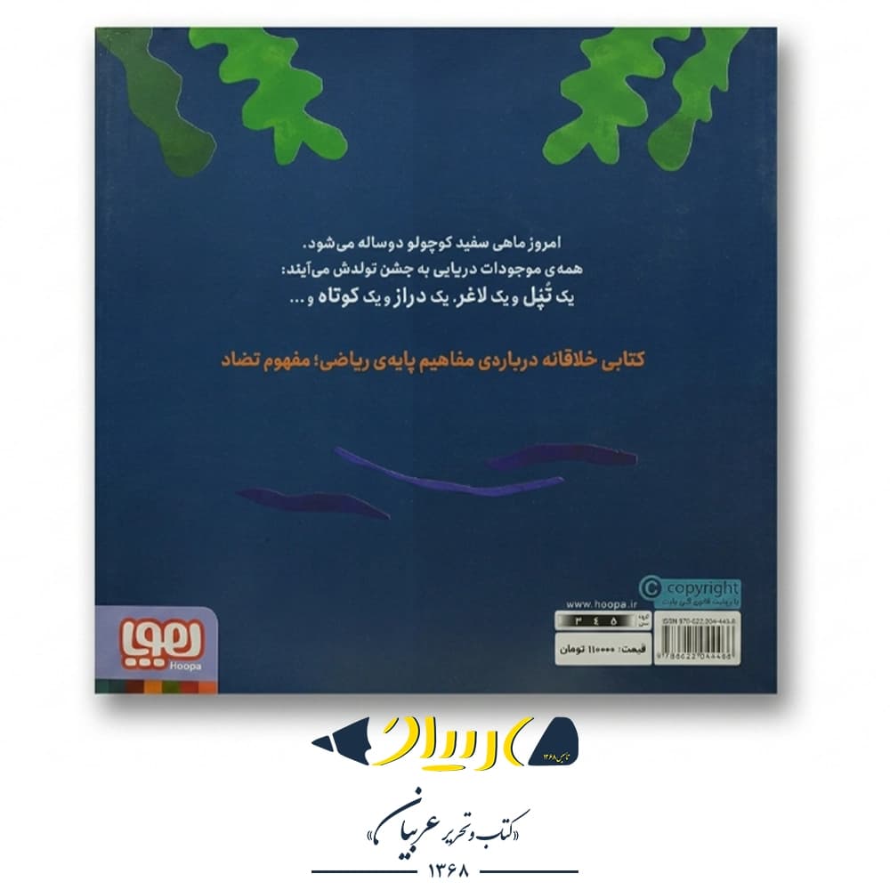 کتاب ماهی سفید کوچولو ۲ (جشن تولد، درباره‌ی متضادها) – نشر هوپا — تصویر ۲
