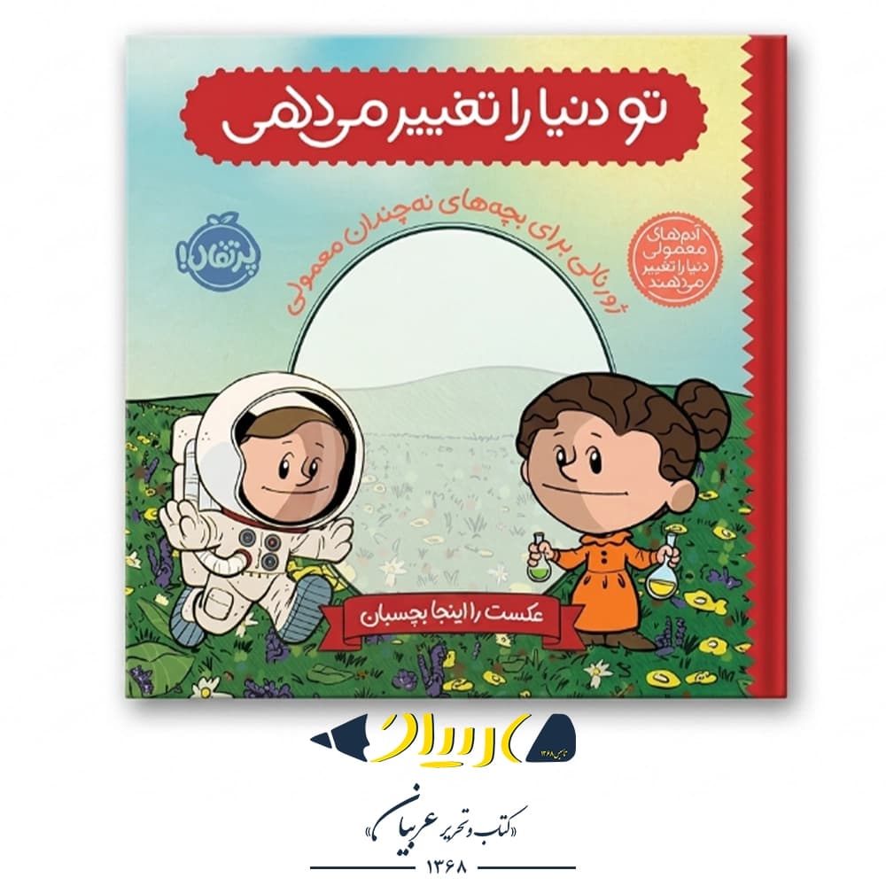 کتاب تو دنیا را تغییر می‌دهی: ژورنالی برای بچه‌های نه‌چندان معمولی – برد ملتسر (نشر پرتقال)