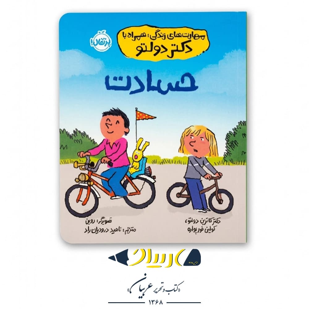 کتاب حسادت (مهارت‌های زندگی همراه با دکتر دولتو) – نشر پرتقال