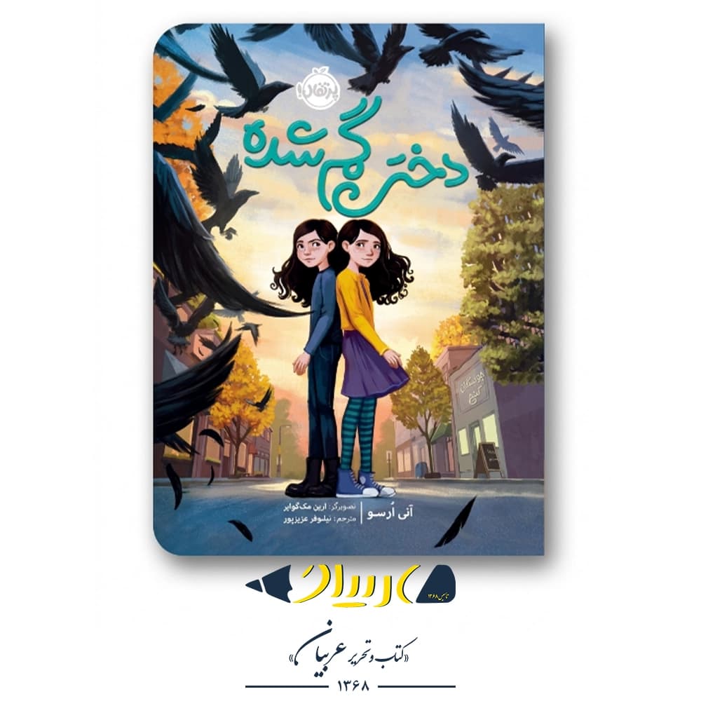 کتاب دختر گمشده – آنی ارسو (نشر پرتقال)