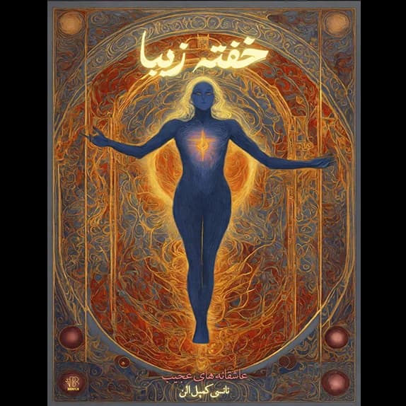 خفته ی زیبا – کتاب الکترونیکی فارسی
