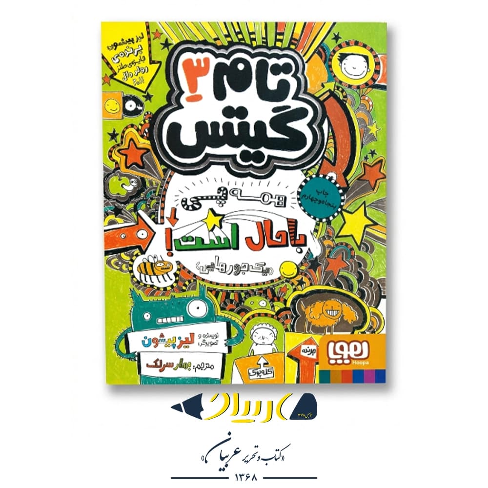 کتاب تام گیتس ۳ (همهچی باحال است، یک جورهایی) – نشر هوپا