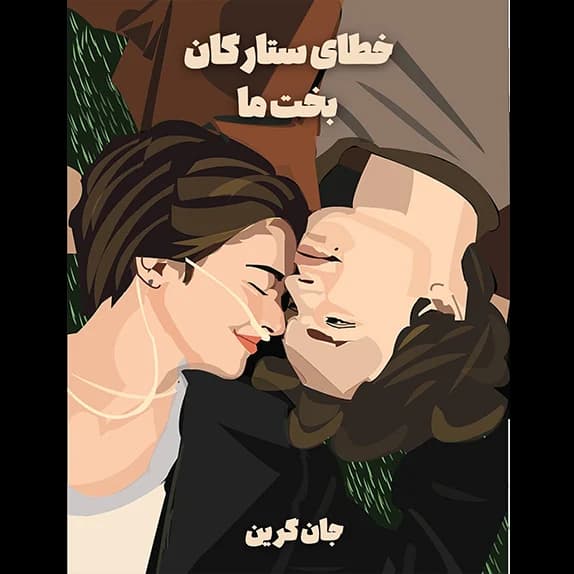 خطای ستارگان بخت ما – کتاب الکترونیکی فارسی