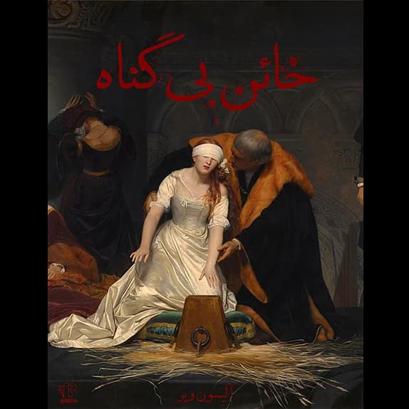 خائن بی‌گناه – کتاب الکترونیکی فارسی