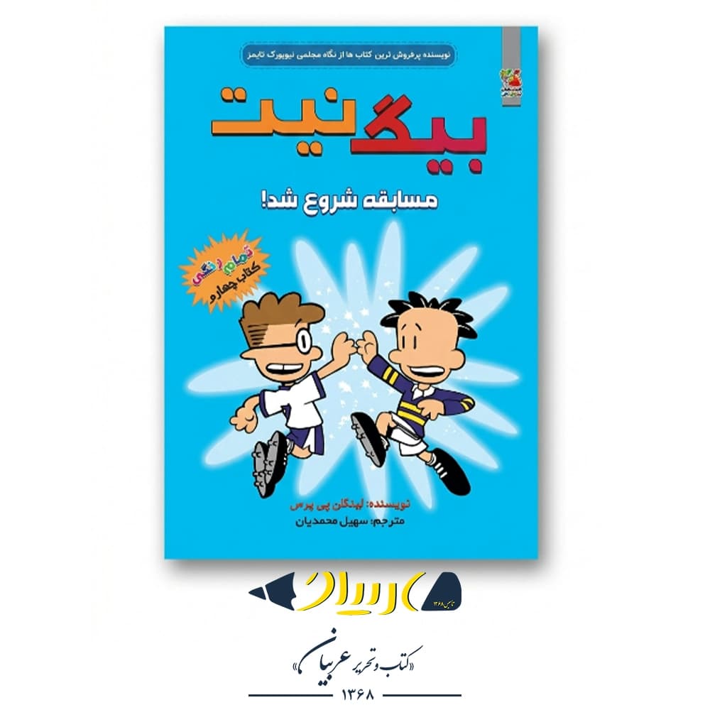 کتاب بیگ نیت ۴ (مسابقه شروع شد!) – لینکلن پی‌یرس (نشر سایه‌گستر)