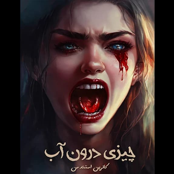 چیزی درون آب – کتاب الکترونیکی فارسی