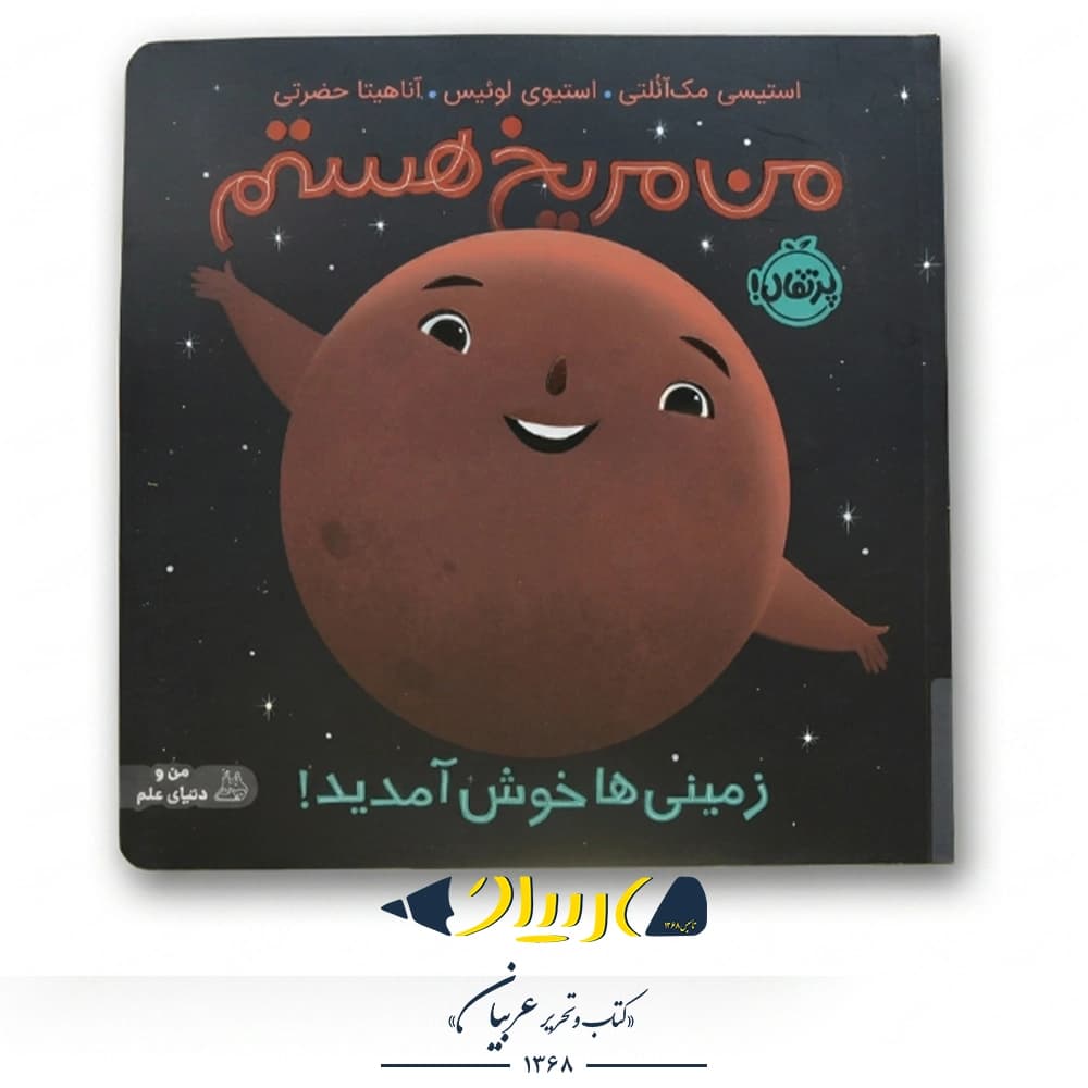 کتاب من مریخ هستم (زمینی‌ها خوش آمدید!) – استیسی مک‌آنلتی (نشر پرتقال)