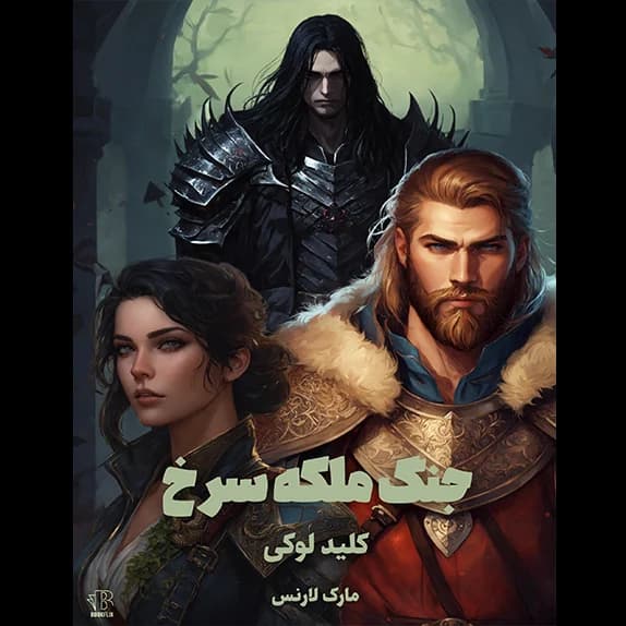 جنگ ملکه سرخ جلد دوم – کلید لوکی – کتاب الکترونیکی فارسی