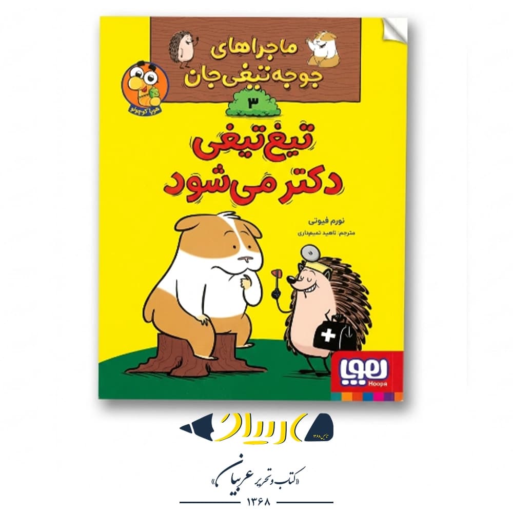 کتاب ماجراهای جوجه‌تیغی‌جان ۳ (تیغ‌تیغی دکتر می‌شود) – نشر هوپا
