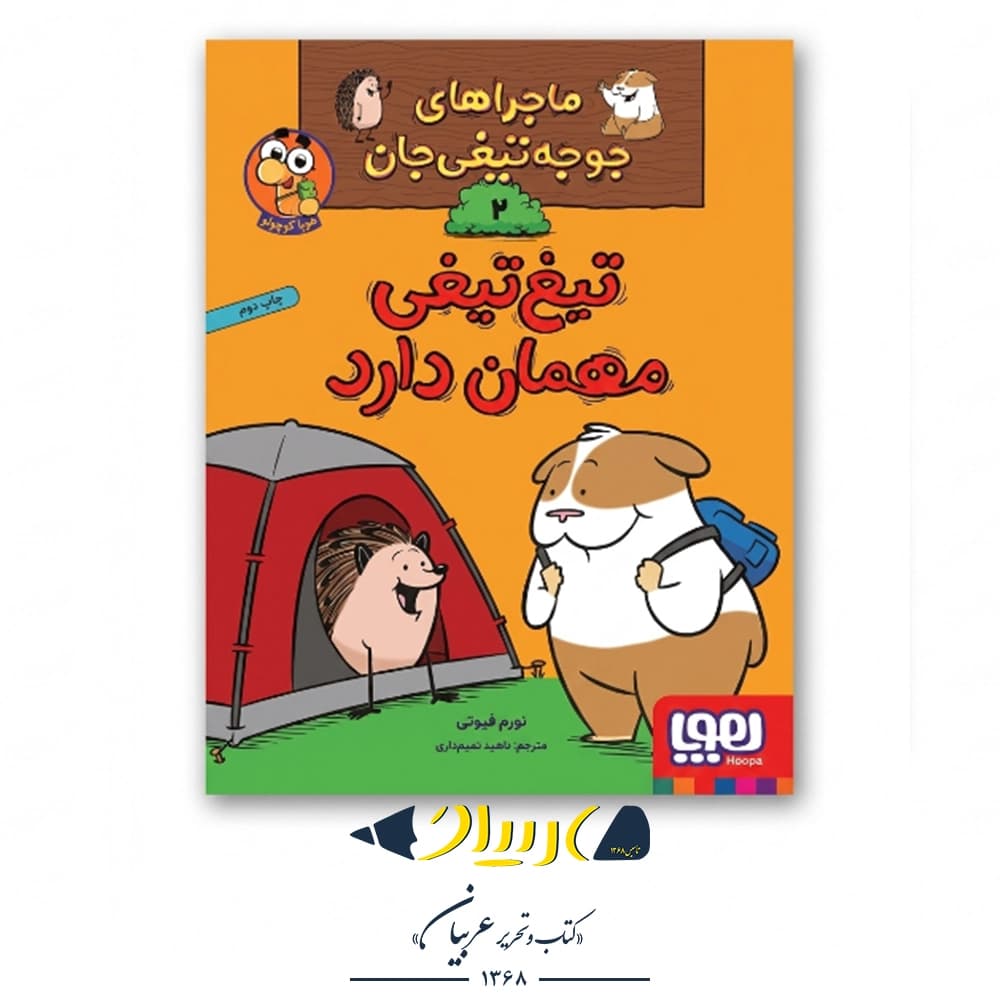کتاب ماجراهای جوجه‌تیغی‌جان ۲ (تیغ‌تیغی مهمان دارد) – نشر هوپا
