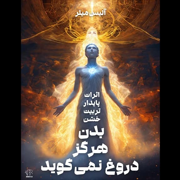 بدن هرگز دروغ نمی‌گوید – کتاب الکترونیکی فارسی