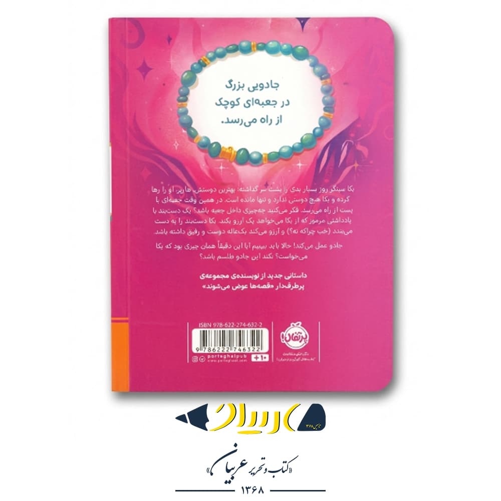 کتاب دستبند آرزوها ۱: دوست واقعی – سارا ملانسکی (نشر پرتقال) — تصویر ۲