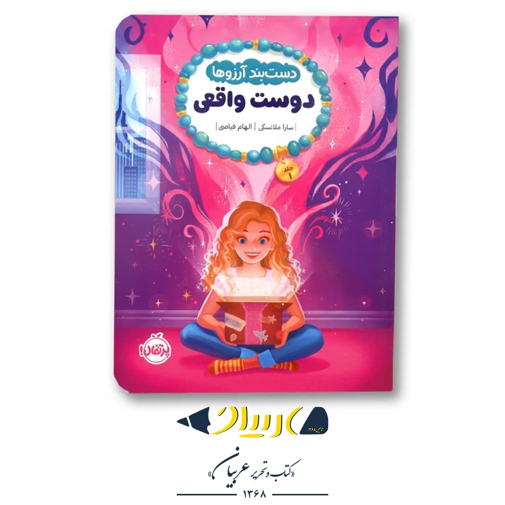 کتاب دستبند آرزوها ۱: دوست واقعی – سارا ملانسکی (نشر پرتقال)