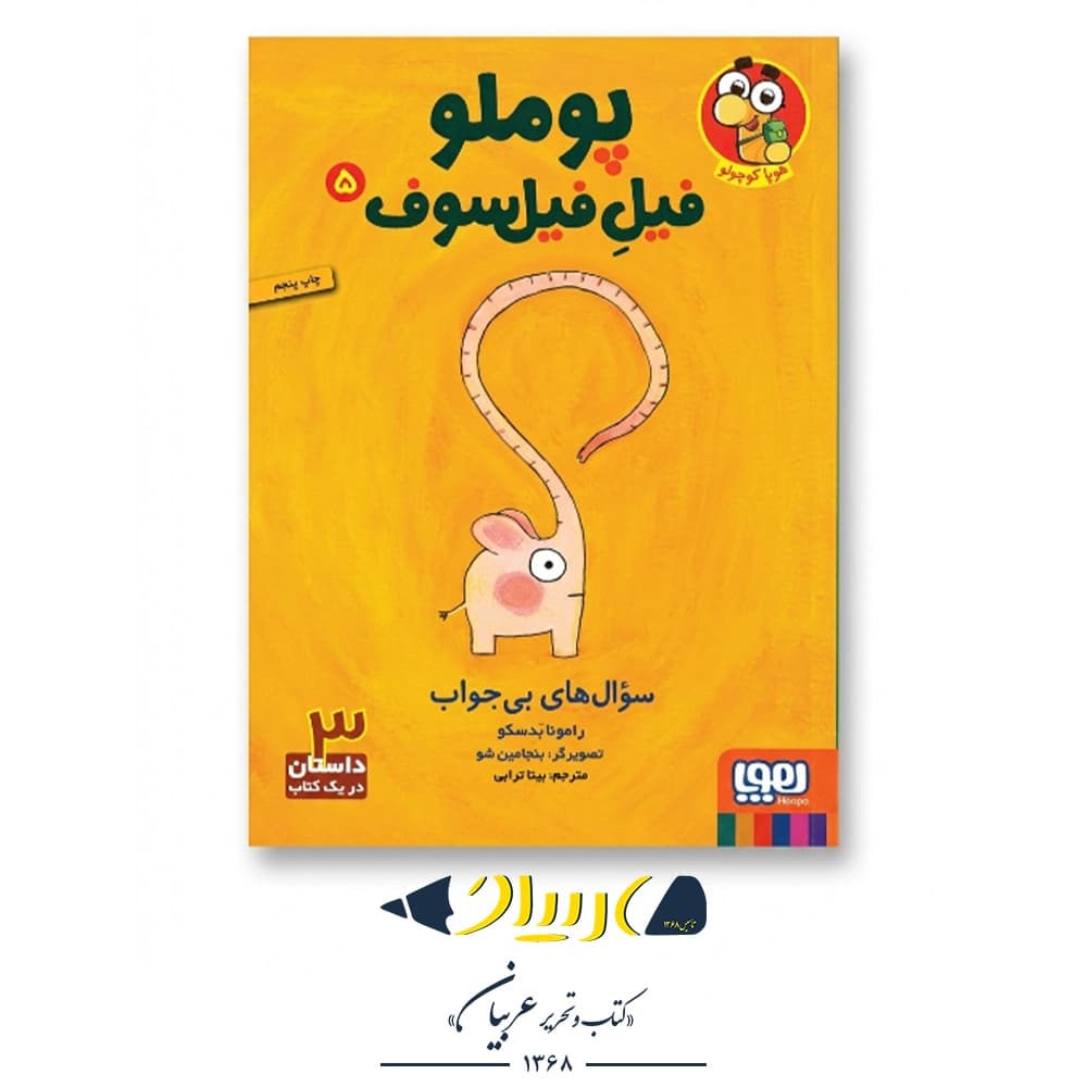 کتاب پوملو فیل فیلسوف ۵ (سوال‌های بی‌جواب) – نشر هوپا