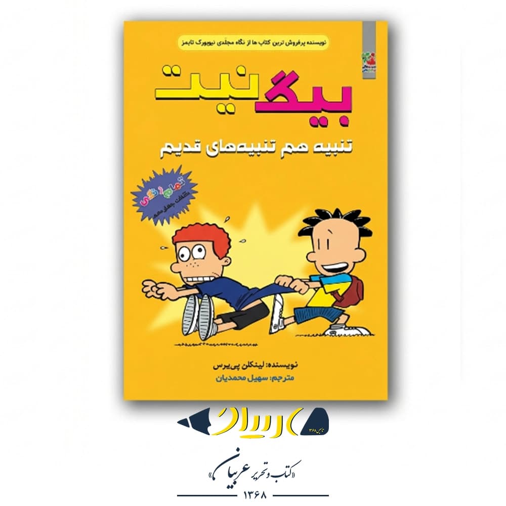 کتاب بیگ نیت ۱۴ (تنبیه هم تنبیه‌های قدیم) – لینکلن پی‌یرس (نشر سایه‌گستر)