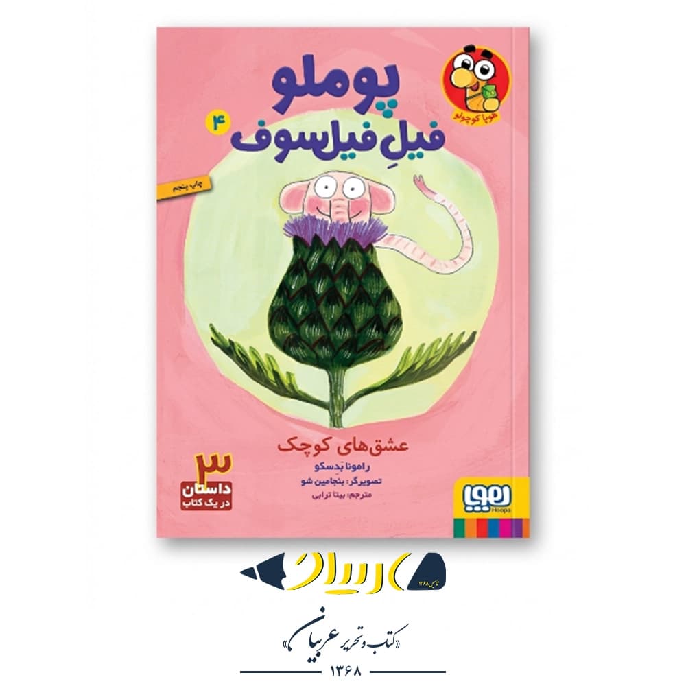 کتاب پوملو فیل فیلسوف ۴ (عشق‌های کوچک) – نشر هوپا