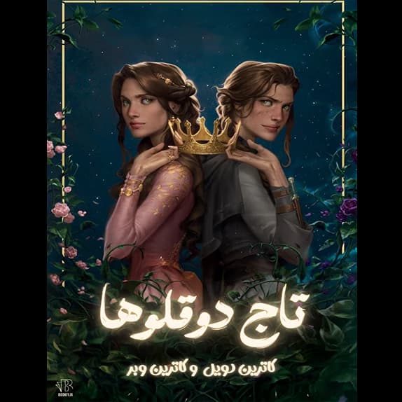 تاج دوقلوها – کتاب الکترونیکی فارسی