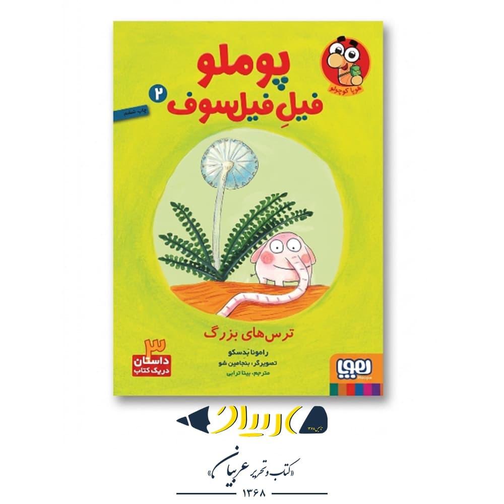 کتاب پوملو فیل فیلسوف ۲ (ترس‌های بزرگ) – نشر هوپا