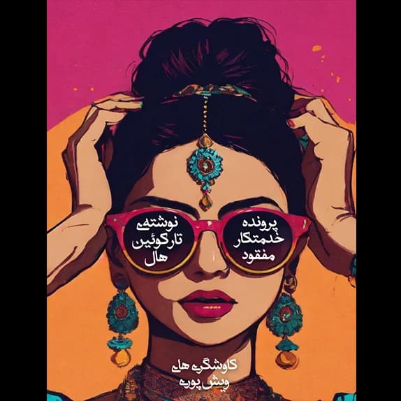 پرونده‌ی خدمتکار مفقود – کتاب الکترونیکی فارسی