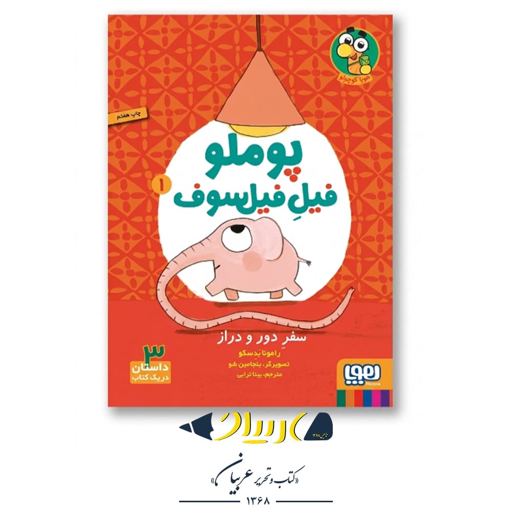 کتاب پوملو فیل فیلسوف ۱ (سفر دور و دراز) – نشر هوپا