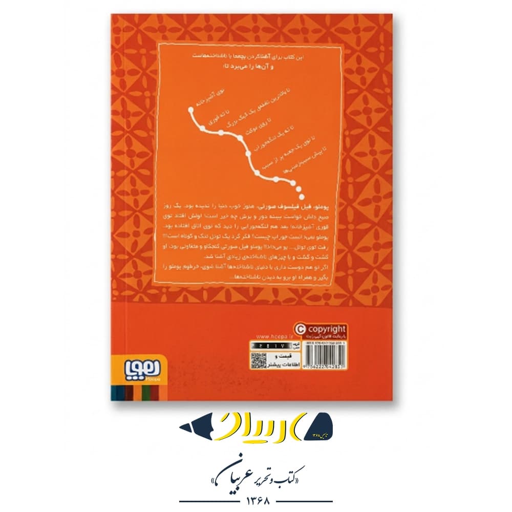 کتاب پوملو فیل فیلسوف ۱ (سفر دور و دراز) – نشر هوپا — تصویر ۲