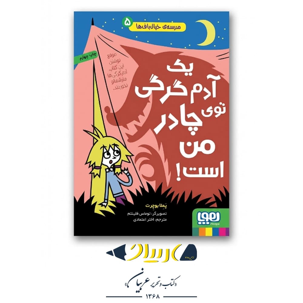 کتاب مدرسه خیال‌باف‌ها ۵ (یک آدم‌گرگی توی چادر من است!) – پملا بوچرت (نشر هوپا)