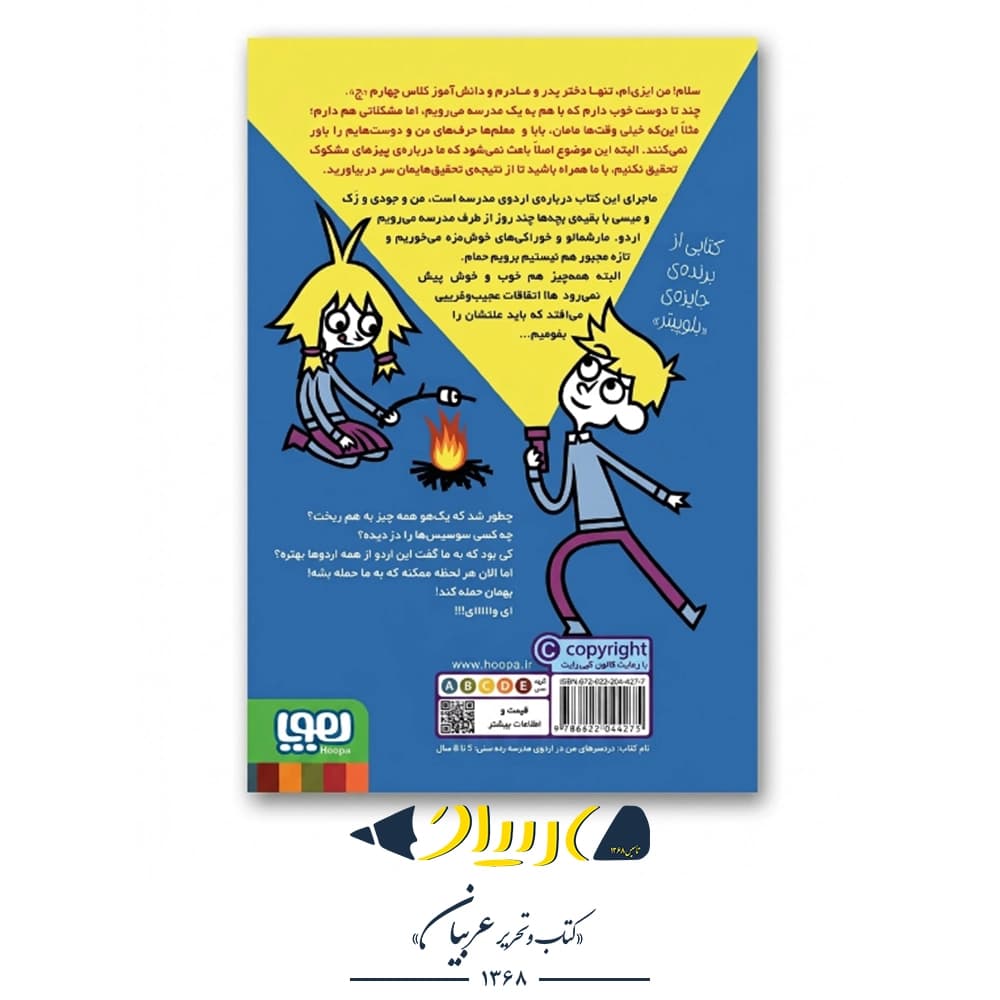 کتاب مدرسه خیال‌باف‌ها ۵ (یک آدم‌گرگی توی چادر من است!) – پملا بوچرت (نشر هوپا) — تصویر ۲