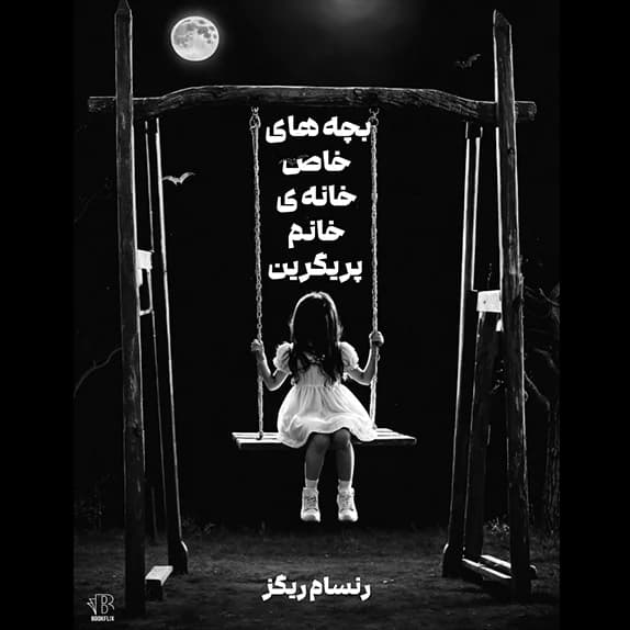 کتاب بچه‌های عجیب و غریب خانه‌ی خانم پرگرین – کتاب الکترونیکی فارسی