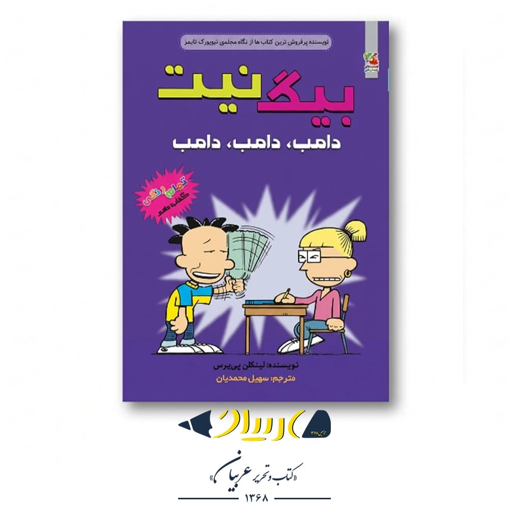 کتاب بیگ نیت ۱۰ (دامب، دامب، دامب) – لینکلن پی‌یرس (نشر سایه‌گستر)