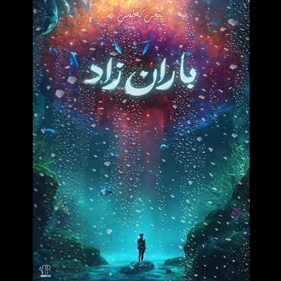 باران زاد – کتاب الکترونیکی فارسی