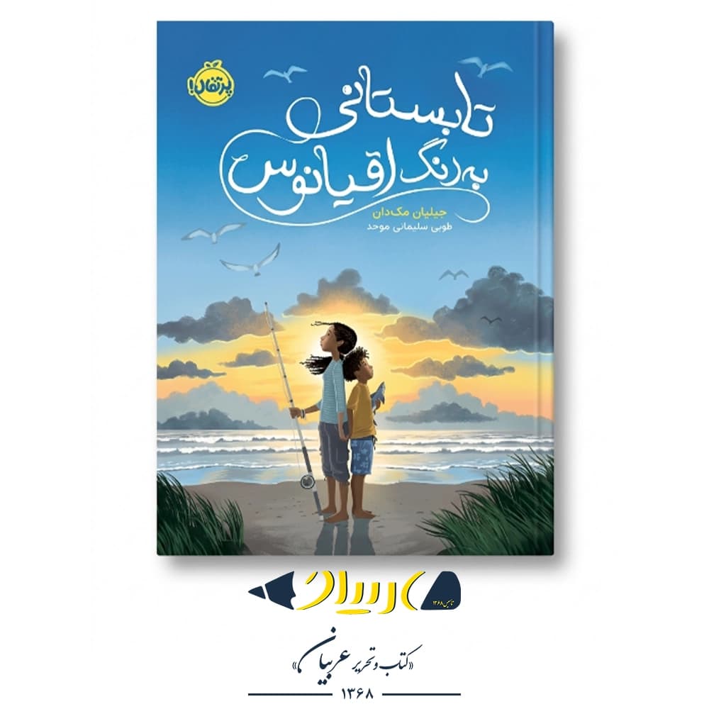 کتاب تابستانی به رنگ اقیانوس – جیلیان مک دان (نشر پرتقال)