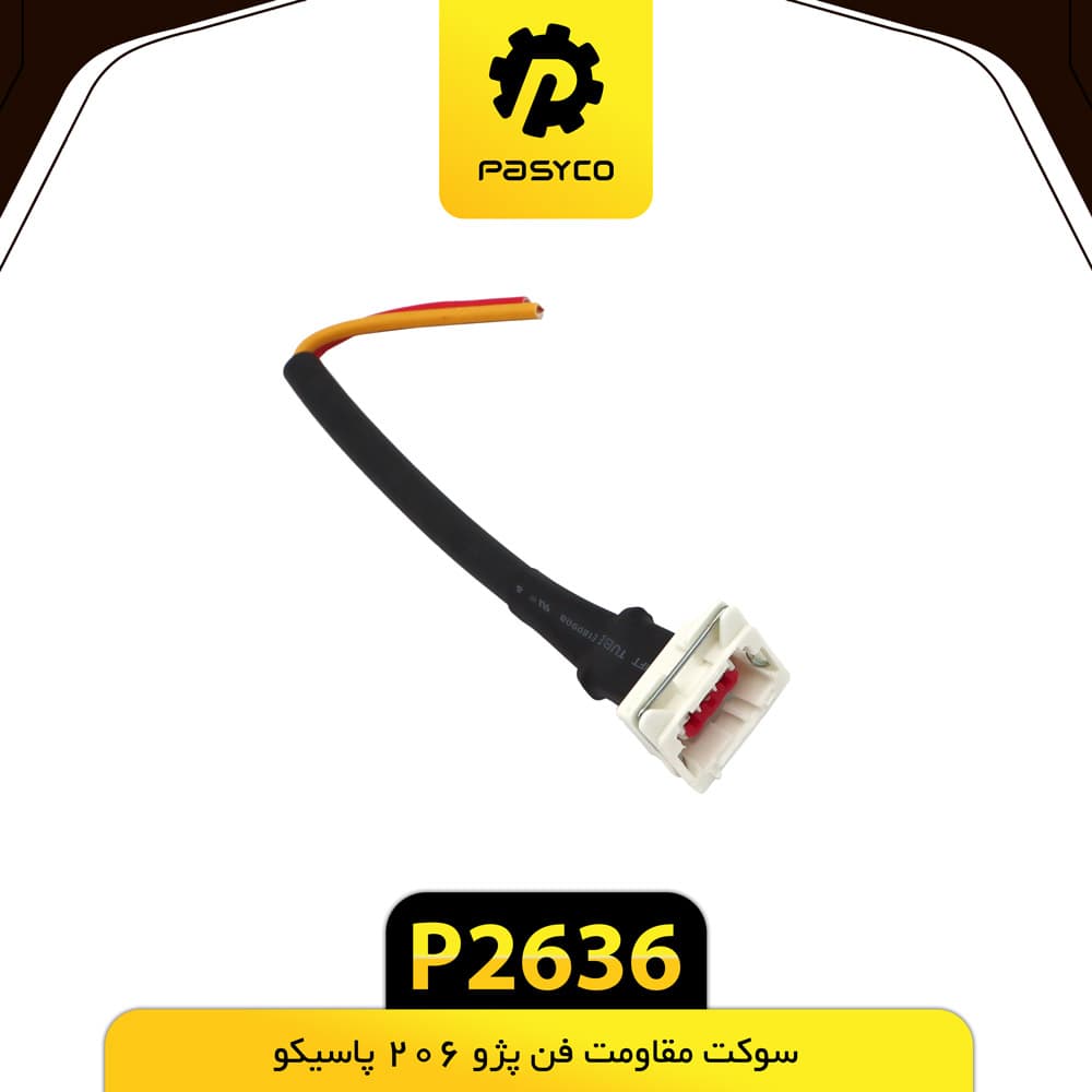 سوکت مقاومت فن پژو 206 پاسیکو P2636