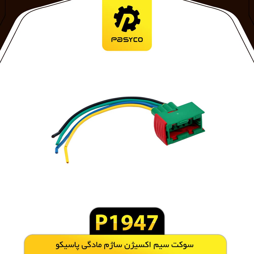 سوکت سیم اکسیژن ساژم مادگی پاسیکو P1947