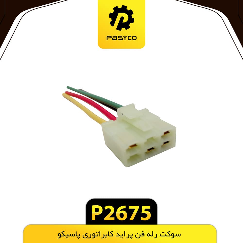 سوکت رله فن پراید کاربراتوری پاسیکو P2675