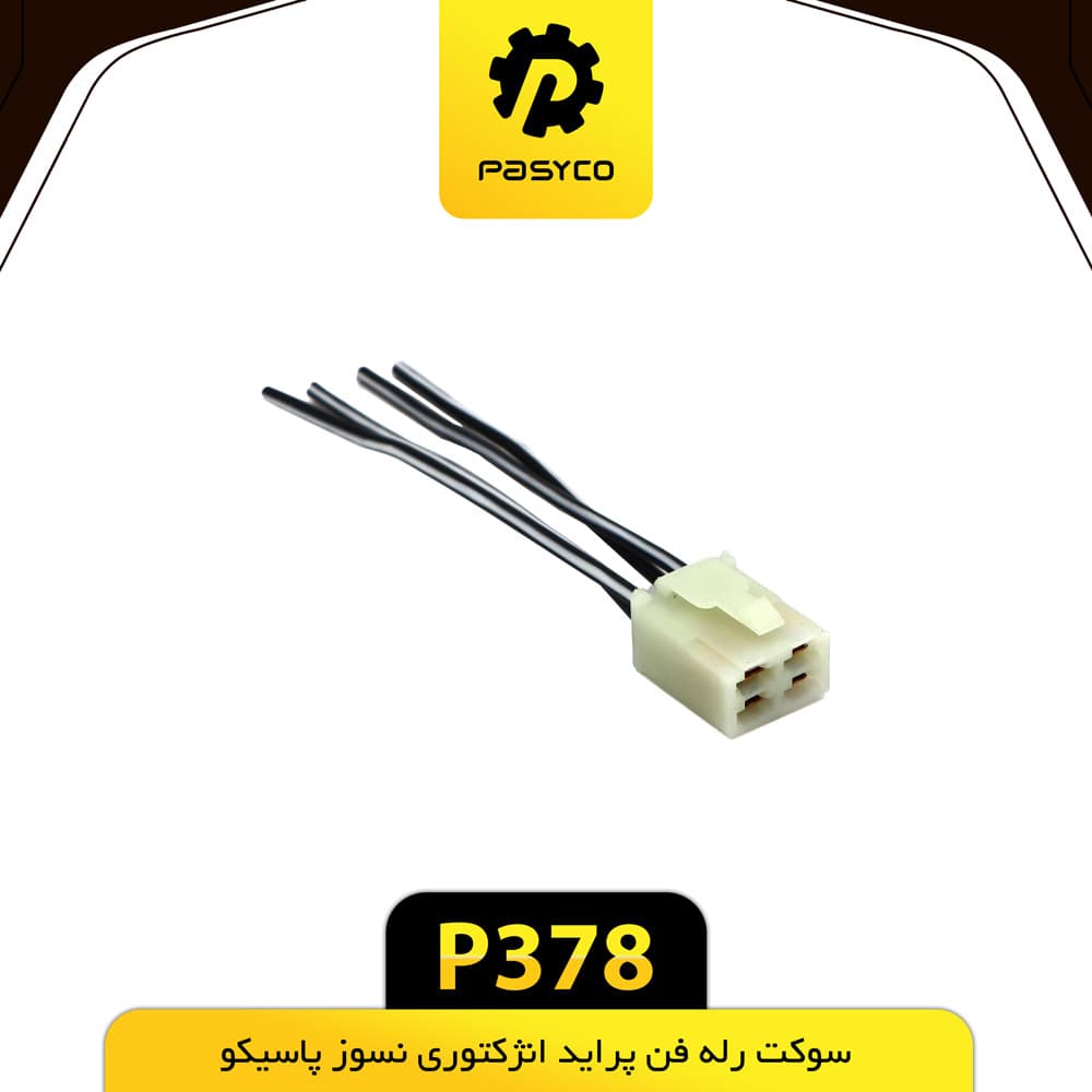 سوکت رله فن پراید انژکتوری نسوز پاسیکو P378