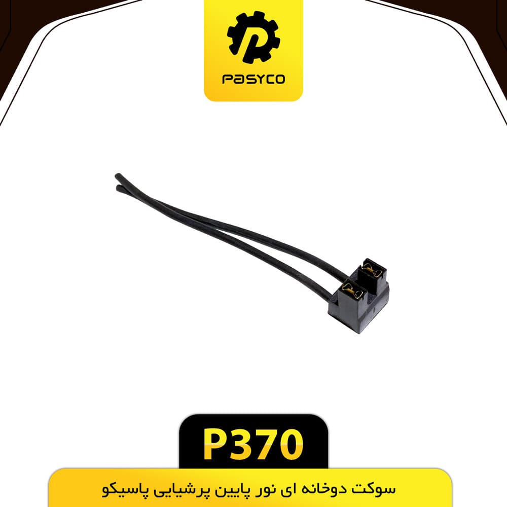 سوکت دوخانه‌ای نور پایین پرشیایی پاسیکو P370