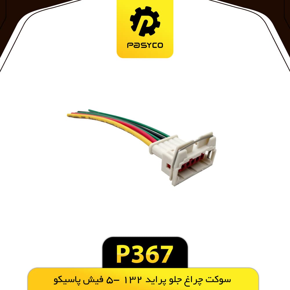 سوکت چراغ جلو پراید 132 پنج فیش پاسیکو P367